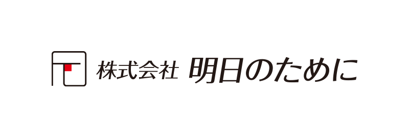 株式会社明日のために