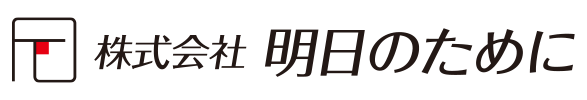 株式会社明日のために